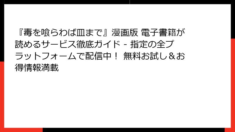 『毒を喰らわば皿まで』漫画版 電子書籍が読めるサービス徹底ガイド - 指定の全プラットフォームで配信中！ 無料お試し＆お得情報満載