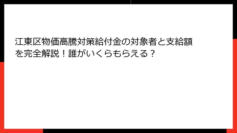 江東区物価高騰対策給付金の対象者と支給額を完全解説！誰がいくらもらえる？