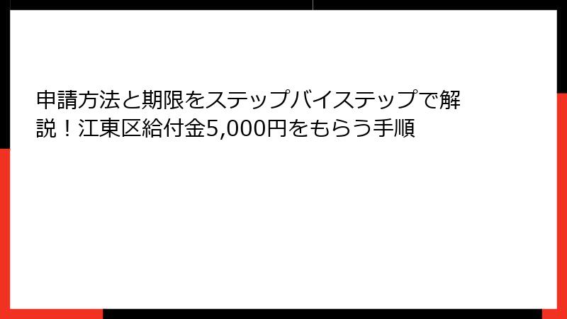 申請方法と期限をステップバイステップで解説！江東区給付金5,000円をもらう手順