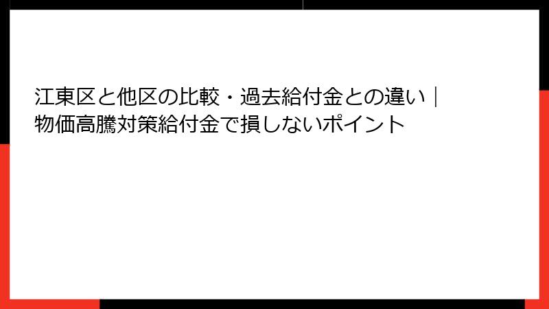 江東区と他区の比較・過去給付金との違い｜物価高騰対策給付金で損しないポイント