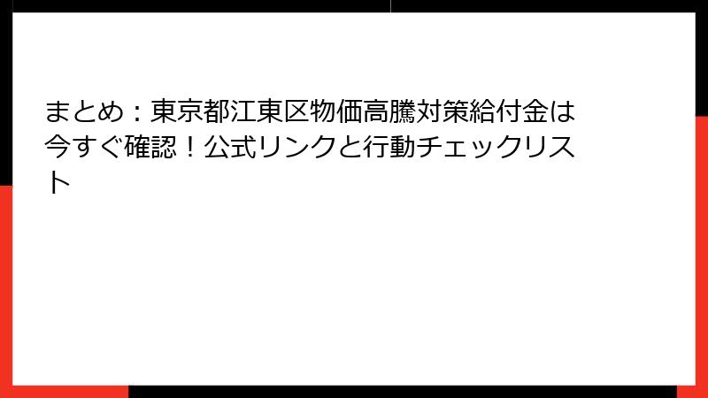まとめ：東京都江東区物価高騰対策給付金は今すぐ確認！公式リンクと行動チェックリスト
