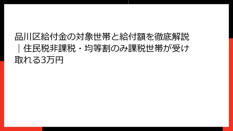 品川区給付金の対象世帯と給付額を徹底解説｜住民税非課税・均等割のみ課税世帯が受け取れる3万円