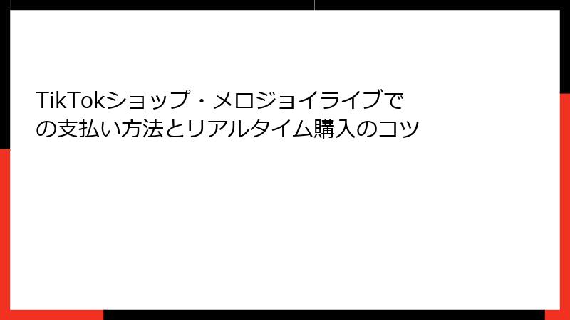 TikTokショップ・メロジョイライブでの支払い方法とリアルタイム購入のコツ