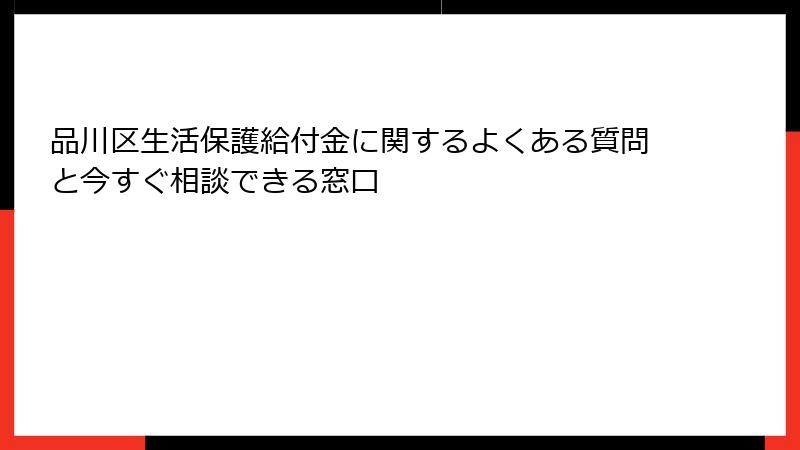 品川区生活保護給付金に関するよくある質問と今すぐ相談できる窓口