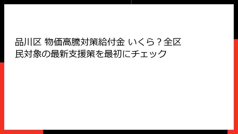 品川区 物価高騰対策給付金 いくら?全区民対象の最新支援策を最初にチェック