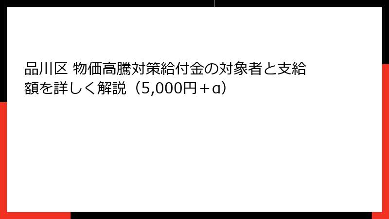 品川区 物価高騰対策給付金の対象者と支給額を詳しく解説(5,000円+α)