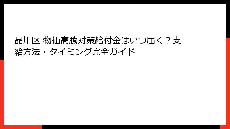 品川区 物価高騰対策給付金はいつ届く?支給方法・タイミング完全ガイド