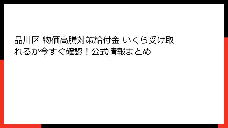品川区 物価高騰対策給付金 いくら受け取れるか今すぐ確認!公式情報まとめ