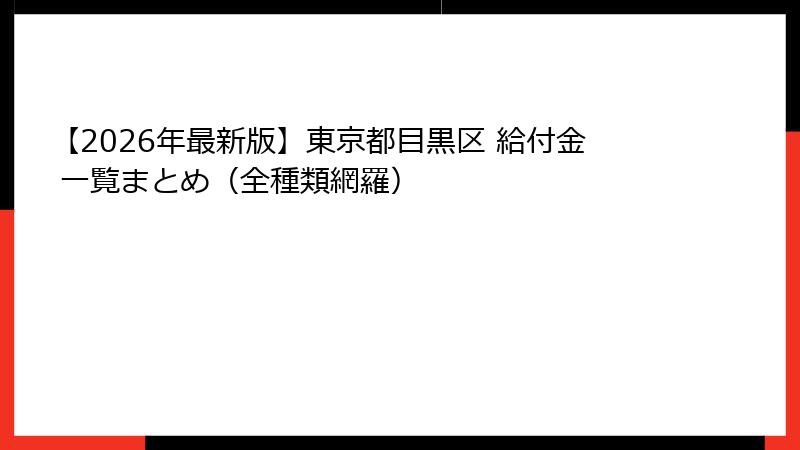 【2026年最新版】東京都目黒区 給付金 一覧まとめ(全種類網羅)
