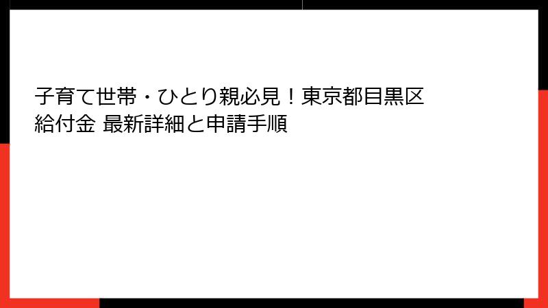 子育て世帯・ひとり親必見!東京都目黒区 給付金 最新詳細と申請手順