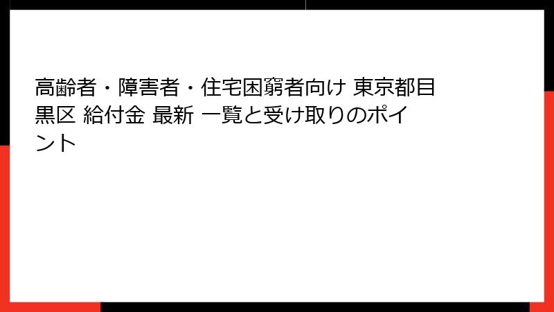 高齢者・障害者・住宅困窮者向け 東京都目黒区 給付金 最新 一覧と受け取りのポイント