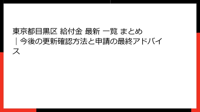 東京都目黒区 給付金 最新 一覧 まとめ|今後の更新確認方法と申請の最終アドバイス