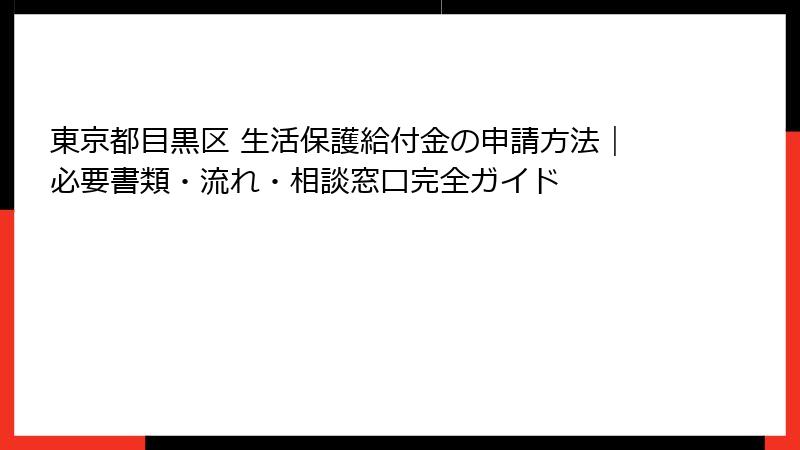 東京都目黒区 生活保護給付金の申請方法｜必要書類・流れ・相談窓口完全ガイド