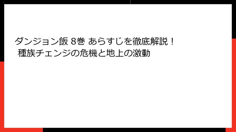 ダンジョン飯 8巻 あらすじを徹底解説！ 種族チェンジの危機と地上の激動