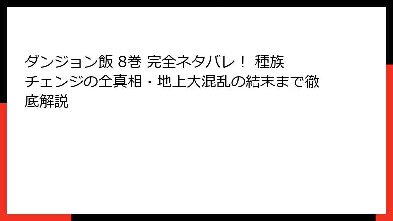 ダンジョン飯 8巻 完全ネタバレ！ 種族チェンジの全真相・地上大混乱の結末まで徹底解説