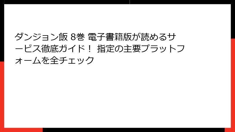 ダンジョン飯 8巻 電子書籍版が読めるサービス徹底ガイド！ 指定の主要プラットフォームを全チェック