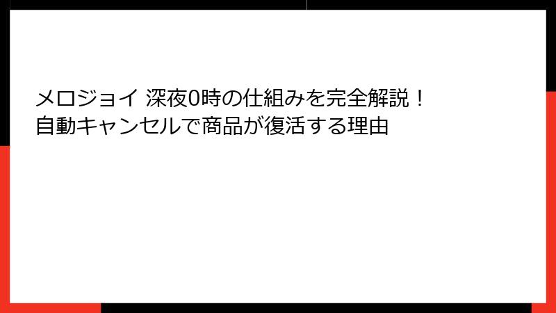 メロジョイ 深夜0時の仕組みを完全解説!自動キャンセルで商品が復活する理由
