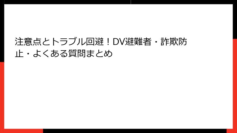 注意点とトラブル回避！DV避難者・詐欺防止・よくある質問まとめ