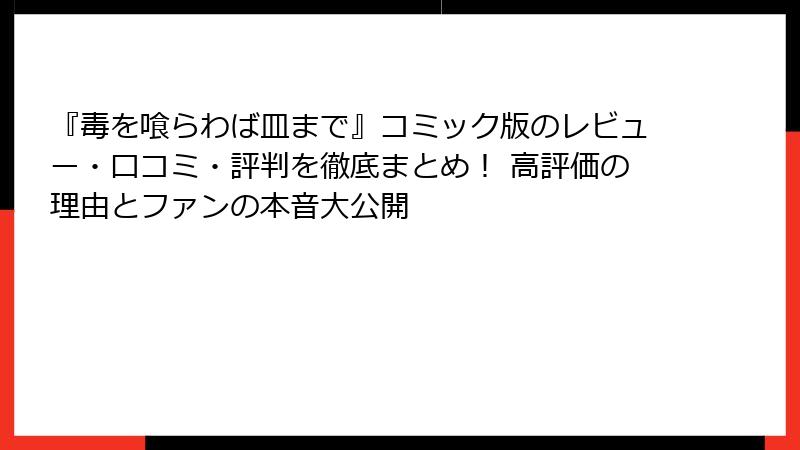 『毒を喰らわば皿まで』コミック版のレビュー・口コミ・評判を徹底まとめ！ 高評価の理由とファンの本音大公開