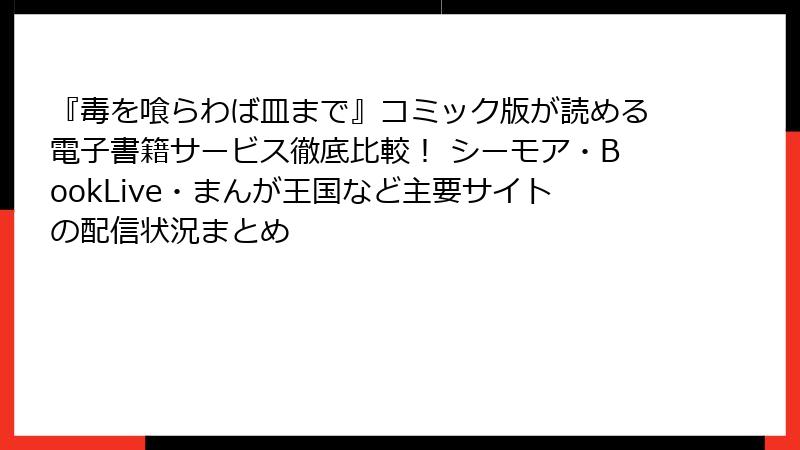 『毒を喰らわば皿まで』コミック版が読める電子書籍サービス徹底比較！ シーモア・BookLive・まんが王国など主要サイトの配信状況まとめ
