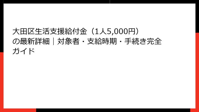 大田区生活支援給付金(1人5,000円)の最新詳細|対象者・支給時期・手続き完全ガイド