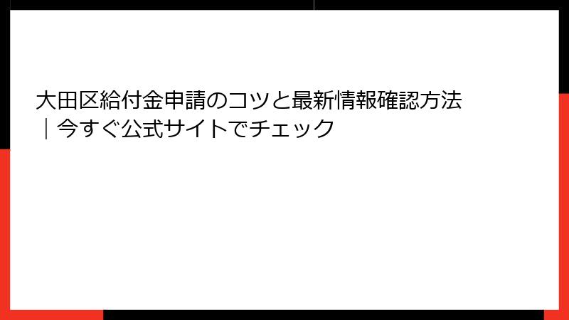 大田区給付金申請のコツと最新情報確認方法|今すぐ公式サイトでチェック