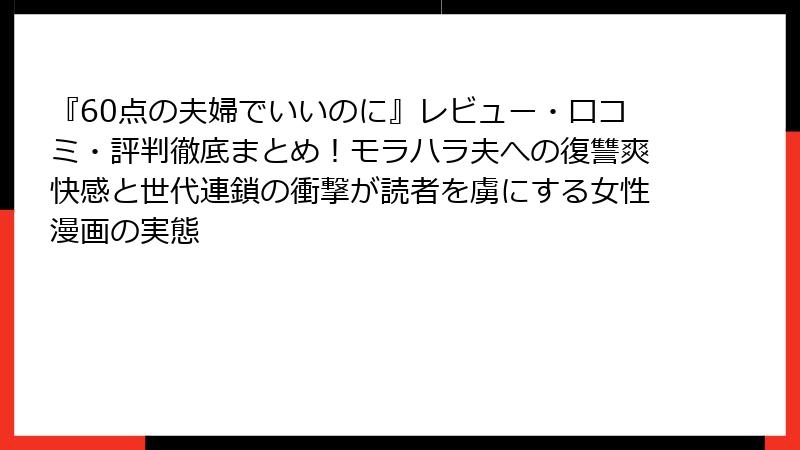 『60点の夫婦でいいのに』レビュー・口コミ・評判徹底まとめ!モラハラ夫への復讐爽快感と世代連鎖の衝撃が読者を虜にする女性漫画の実態