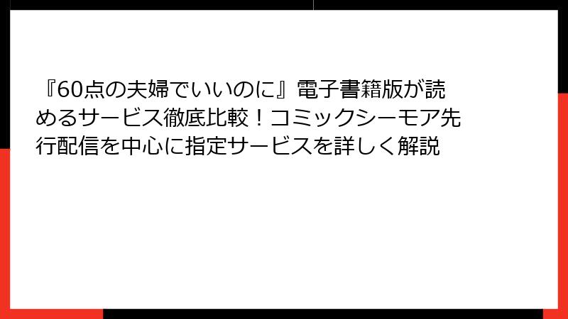『60点の夫婦でいいのに』電子書籍版が読めるサービス徹底比較!コミックシーモア先行配信を中心に指定サービスを詳しく解説