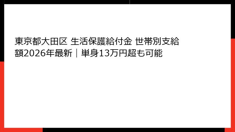 東京都大田区 生活保護給付金 世帯別支給額2026年最新|単身13万円超も可能