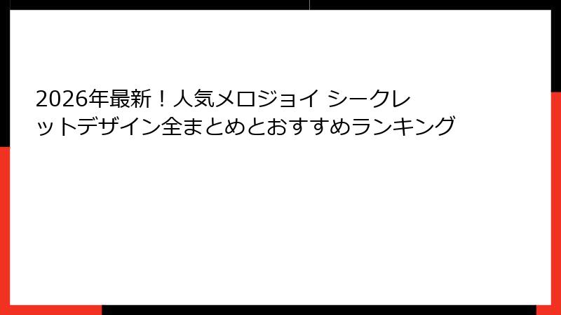 2026年最新!人気メロジョイ シークレットデザイン全まとめとおすすめランキング