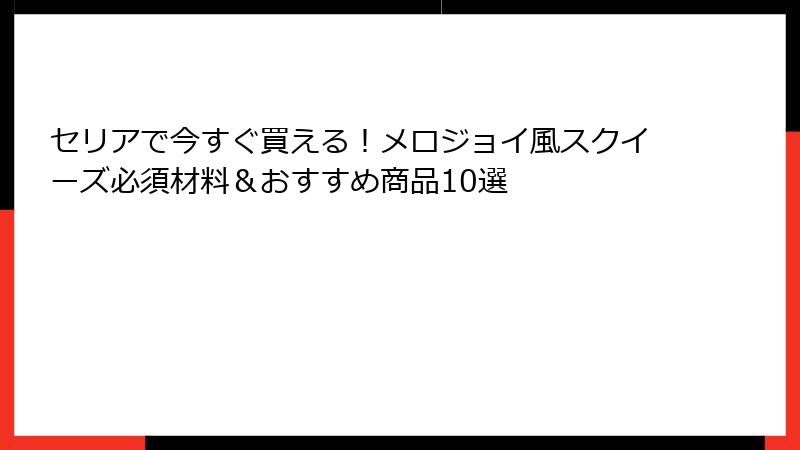 セリアで今すぐ買える!メロジョイ風スクイーズ必須材料&おすすめ商品10選