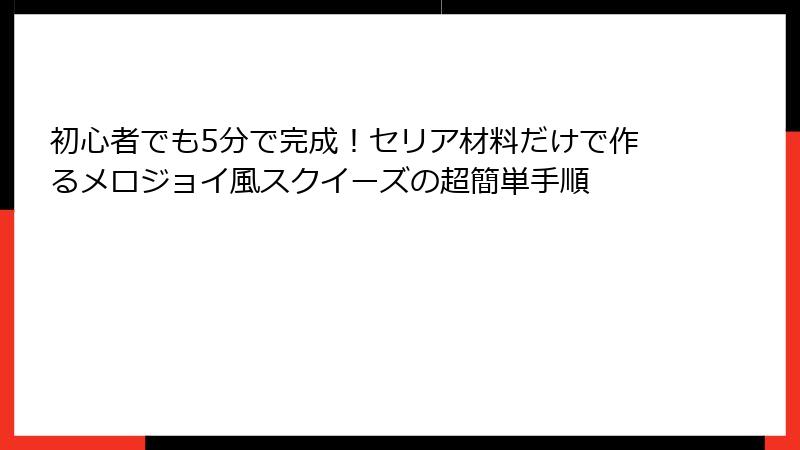 初心者でも5分で完成!セリア材料だけで作るメロジョイ風スクイーズの超簡単手順