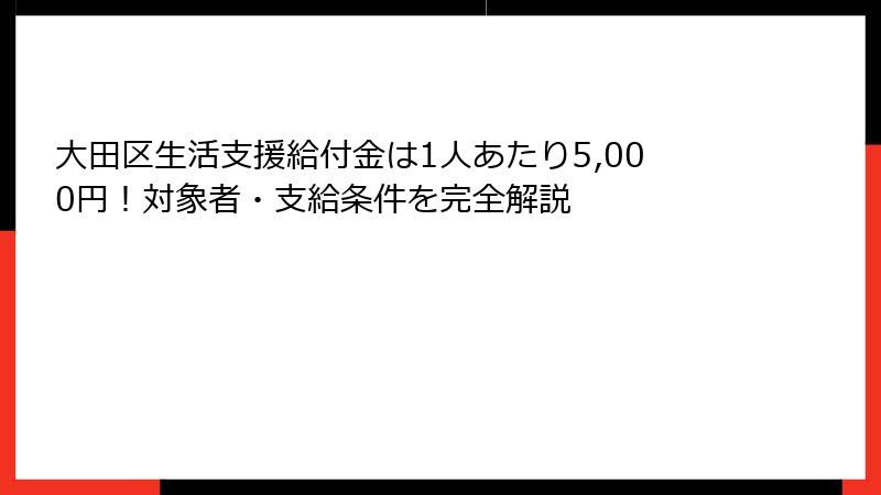 大田区生活支援給付金は1人あたり5,000円！対象者・支給条件を完全解説