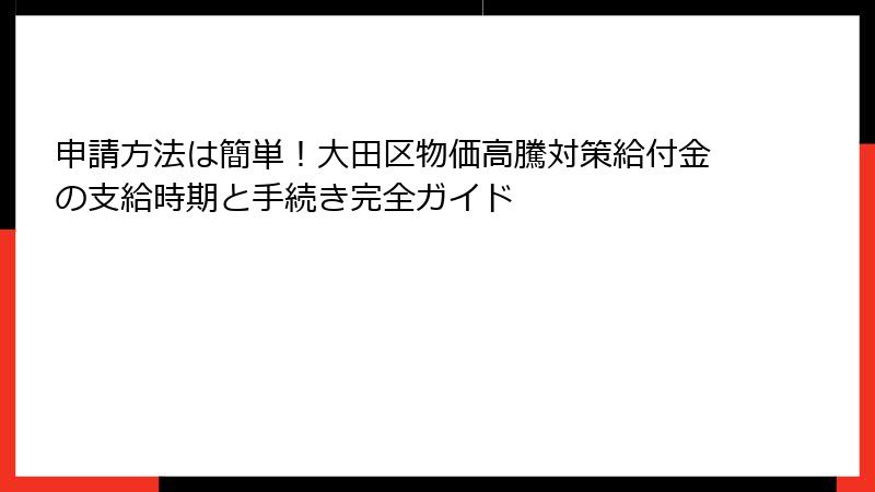 申請方法は簡単！大田区物価高騰対策給付金の支給時期と手続き完全ガイド