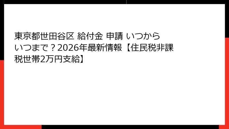 東京都世田谷区 給付金 申請 いつから いつまで？2026年最新情報【住民税非課税世帯2万円支給】