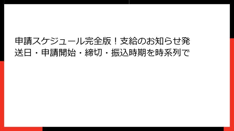 申請スケジュール完全版！支給のお知らせ発送日・申請開始・締切・振込時期を時系列で
