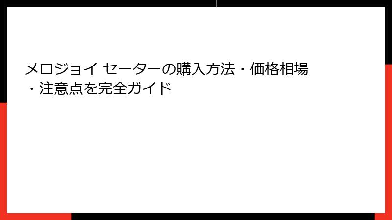 メロジョイ セーターの購入方法・価格相場・注意点を完全ガイド
