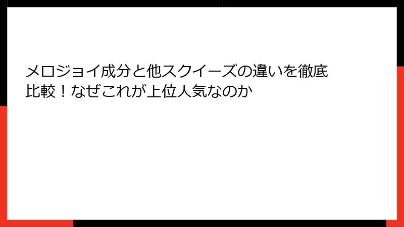 メロジョイ成分と他スクイーズの違いを徹底比較!なぜこれが上位人気なのか