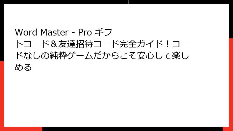 Word Master - Pro ギフトコード＆友達招待コード完全ガイド！コードなしの純粋ゲームだからこそ安心して楽しめる