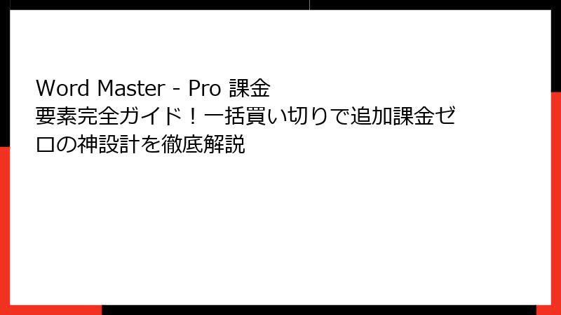 Word Master - Pro 課金要素完全ガイド！一括買い切りで追加課金ゼロの神設計を徹底解説
