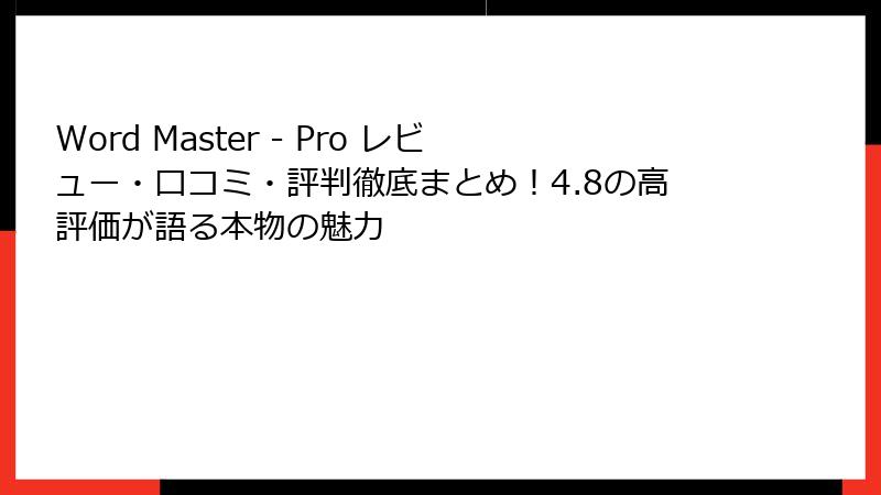 Word Master - Pro レビュー・口コミ・評判徹底まとめ！4.8の高評価が語る本物の魅力