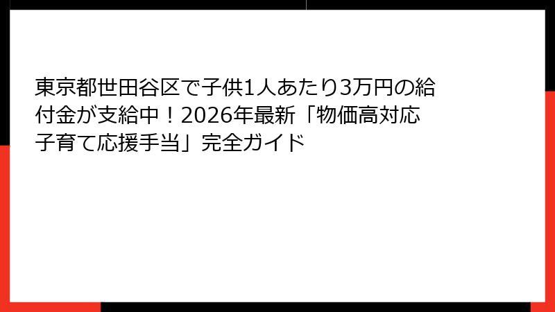 東京都世田谷区で子供1人あたり3万円の給付金が支給中!2026年最新「物価高対応子育て応援手当」完全ガイド