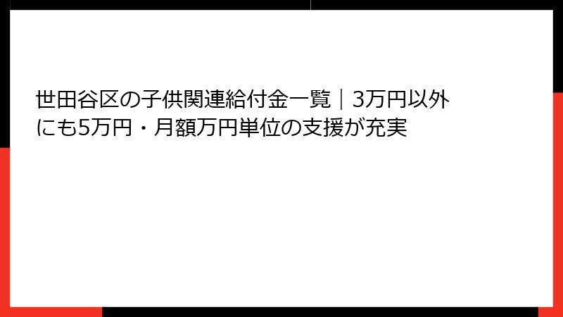 世田谷区の子供関連給付金一覧|3万円以外にも5万円・月額万円単位の支援が充実