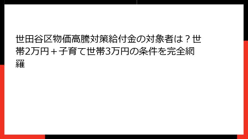 世田谷区物価高騰対策給付金の対象者は?世帯2万円+子育て世帯3万円の条件を完全網羅