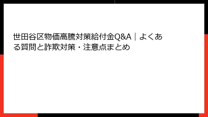 世田谷区物価高騰対策給付金Q&A|よくある質問と詐欺対策・注意点まとめ
