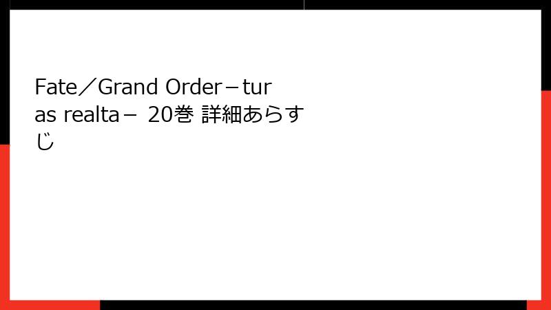 Fate／Grand Order－turas realta－ 20巻 詳細あらすじ