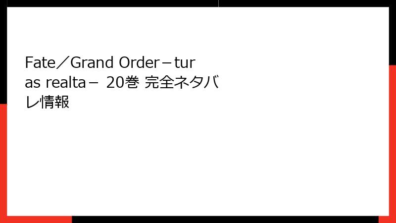 Fate／Grand Order－turas realta－ 20巻 完全ネタバレ情報