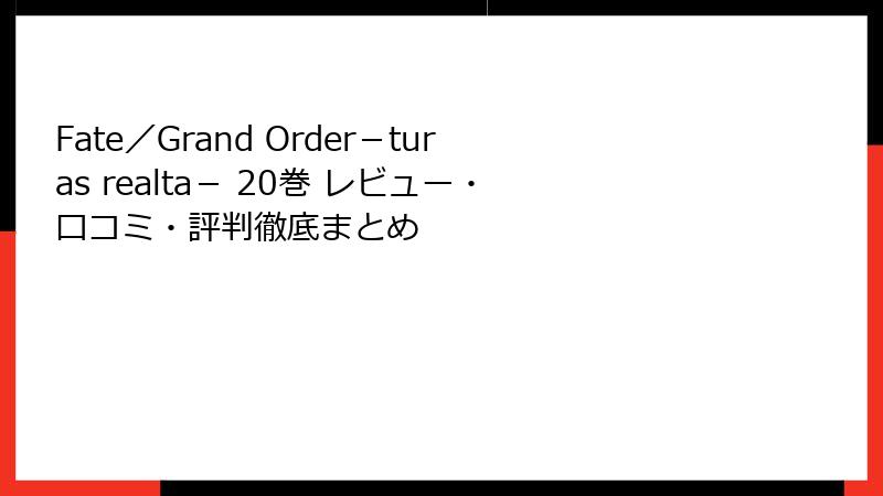Fate／Grand Order－turas realta－ 20巻 レビュー・口コミ・評判徹底まとめ