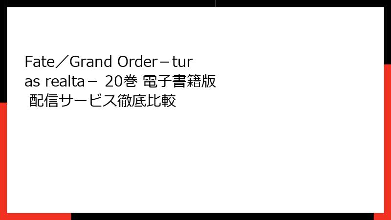 Fate／Grand Order－turas realta－ 20巻 電子書籍版 配信サービス徹底比較