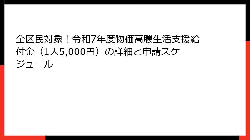 全区民対象！令和7年度物価高騰生活支援給付金（1人5,000円）の詳細と申請スケジュール